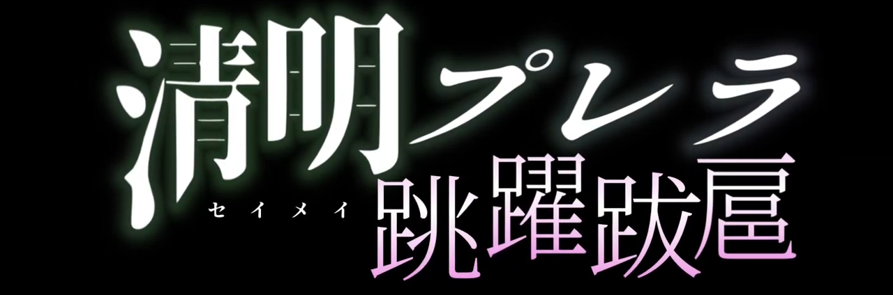 清明プレラ3・清明クソ動画投稿祭