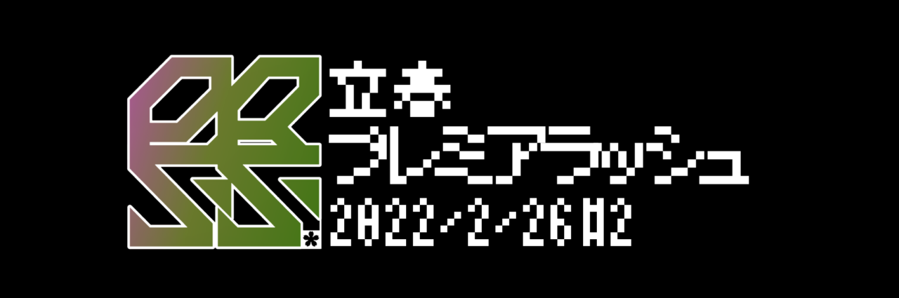 立春プレラ2・立春クソ動画投稿祭