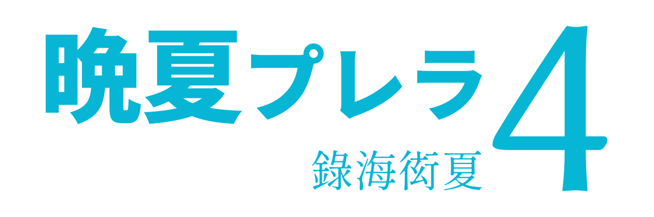 晩夏プレラ4・晩夏クソ動画投稿祭2