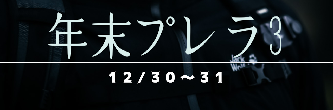 年末プレラ3・年末クソ動画投稿祭